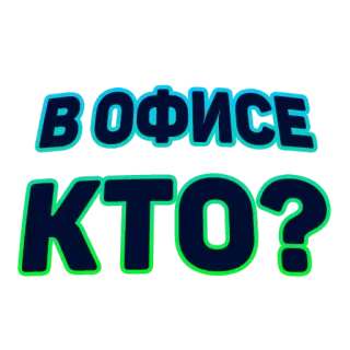 🤓 В ОФИСЕ КТО? telegram sticker