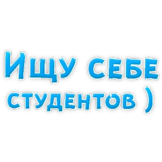 🍧 ИЩУ СЕБЕ СТУДЕНТОВ ) студенты, русский, текст, синий telegram sticker