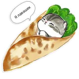 ☺️ Я лавашек Katze, Burrito, süß, Aufkleber, Tier, Essen telegram sticker