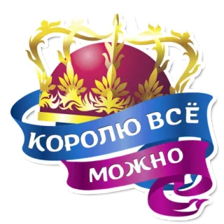 😃 КОРОЛЮ ВСЁ МОЖНО couronne, roi, tout est permis, russe, royauté telegram sticker