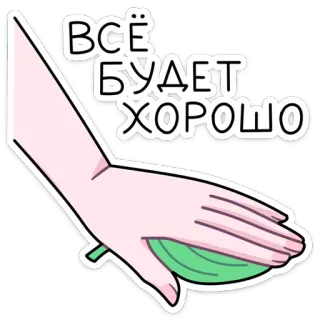👍 ВСЁ БУДЕТ ХОРОШО оптимистичный, позитивный, мотивация, рука, хорошо, поддержка, ободрение telegram sticker