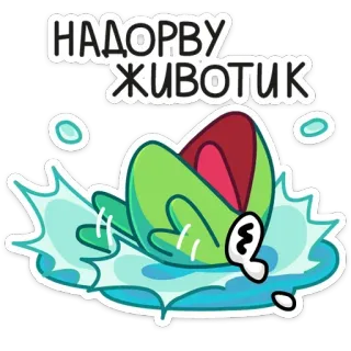 😀 НАДОРВУ ЖИВОТИК rana, cartone animato, adesivo, animale telegram sticker