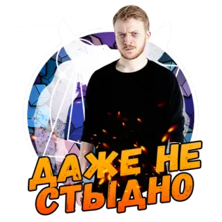 😎 ДАЖЕ НЕ СТЫДНО sticker, man, portret, russisch, tekst, uitdrukking telegram sticker