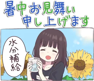 ☀️ 暑中お見舞い申し上げます
水分補給 anime, summer, sunflower, greeting, hydration telegram sticker