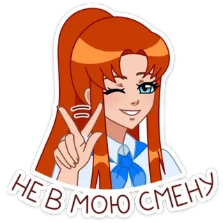✌ НЕ В МОЮ СМЕНУ dessin animé, fille, animé, texte russe, cheveux roux telegram sticker