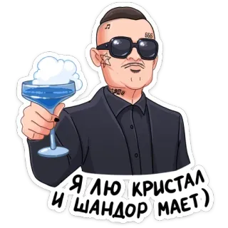 🍷 Я ЛЮБЛЮ КРИСТАЛ И ШАНДОР (МАЕТ) kartun, pria, kacamata hitam, gelas anggur, selebriti whatsapp sticker