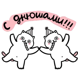 🎊 С днюшами!!! chat, dessin animé, fête, mignon, drôle, fête, salutation, joyeux telegram sticker