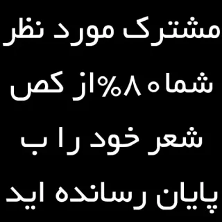 😐 مشترک مورد نظر شماه ۸% از کص شعر خود را ب پایان رسانده اید telegram sticker