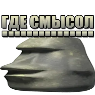 😑 ГДЕ СМЫСОЛ Moai, Meme, Steinkopf, Osterinsel, Russisch, Text telegram sticker