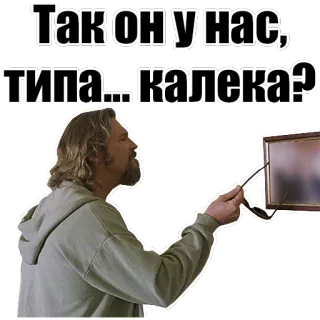 🤓 Так он у нас, типа... калека? sticker, russian, the dude, big lebowski telegram sticker