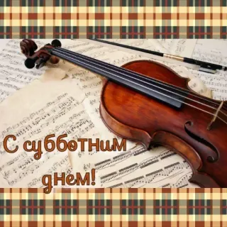 🔆 С субботним днем! biola, musik, alat musik, partitur, bow, sabtu, salam telegram sticker