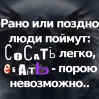 😯 Рано или поздно люди поймут: Сосать легко, ебать - порою невозможно.. russe, offensant, texte, argot, humour telegram sticker