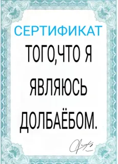 😳 СЕРТИФИКАТ
ТОГО,ЧТО Я
ЯВЛЯЮСЬ
ДОЛБАЁБОМ. certificate, insult, russian, text, funny telegram sticker