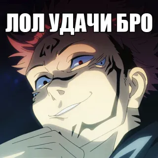 🤣 ЛОЛ УДАЧИ БРО Anime, Russisch, Lol, Glück, Bro, Manga whatsapp sticker