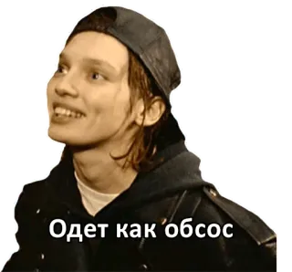 😜 Одет как обсос whatsapp sticker