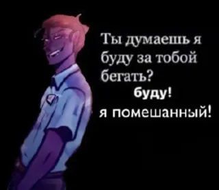 🥶 Ты думаешь я буду за тобой бегать? буду! я помешанный! man, geanimeerd, grappig, tekst, paars, gek, liefde telegram sticker