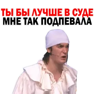 🎤 ТЫ БЫ ЛУЧШЕ В СУДЕ МНЕ ТАК ПОДПЕВАЛА whatsapp sticker