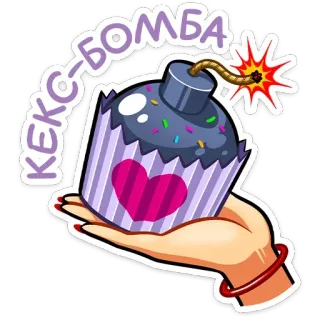 🧁 КЕКС-БОМБА cupcake, bomb, dessert, funny, cute, hand, sweet whatsapp sticker
