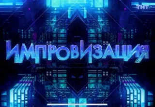 ❤️ Импровизация Spettacolo, Russo, TV, Improvvisazione telegram sticker