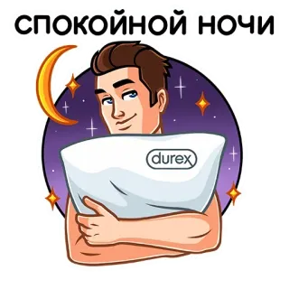 😴 СПОКОЙНОЙ НОЧИ gute nacht, mann, kissen, durex, mond, sterne whatsapp sticker