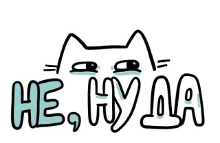 🌚 НЕ, НУ ДА mèo, tiếng Nga, nhãn dán, hoạt hình, động vật telegram sticker