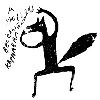 😃 А ЖЪЛЗНЫ весёлый карнавал fox, carnival, drawing, silhouette, animal, russian telegram sticker