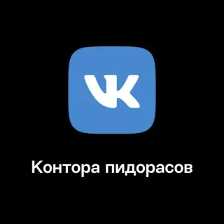 🏢 Контора пидорасов vkontakte, soziale Medien, beleidigend, Schimpfwort, russisch telegram sticker