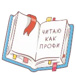 📚 ЧИТАЮ
КАК
ПРОФИ book, reading, russian, text, open book, bookmark telegram sticker