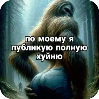 👍 по моему я публикую полную хуйню sasquatch, offensive, adult humor, satire, russian telegram sticker