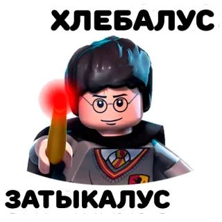 🤓 Harry Potter ХЛЕБАЛУС
ЗАТЫКАЛУС 레고, 해리포터, 마법사, 주문, 마법 telegram sticker