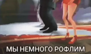 ❤️ МЫ НЕМНОГО РОФЛИМ русский, мем, текст, рофл, юмор telegram sticker