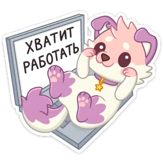 ☺️ ХВАТИТ РАБОТАТЬ собака, ноутбук, мультфильм, отдых, милый, наклейка telegram sticker
