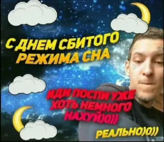 😴 С ДНЕМ СБИТОГО
РЕЖИМА СНА
ЯДИ ПОСПИ УЖЕ
ХОТЬ НЕМНОГО
НАХУЙЮ))
РЕАЛЬНО)0)) telegram sticker
