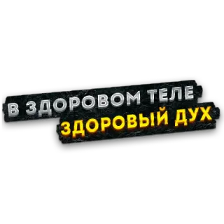 👍 В ЗДОРОВОМ ТЕЛЕ ЗДОРОВЫЙ ДУХ รัสเซีย, คำคม, สุขภาพ, ร่างกาย, จิตวิญญาณ, ความเป็นอยู่ telegram sticker