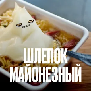 😰 ШЛЕПОК
МАЙОНЕЗНЫЙ майонез, еда, русский, мультфильм, лапша telegram sticker