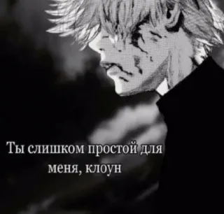 ⛓️ Ты слишком простой для меня, клоун anime, manga, clown, blood, gore, russian telegram sticker
