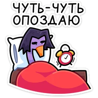 😴 ЧУТЬ-ЧУТЬ ОПОЗДАЮ schläfrig, wecker, bett, spät, cartoon, vogel telegram sticker