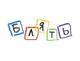 😃 Блять 脏话, 俄语, 诅咒, 表达 telegram sticker