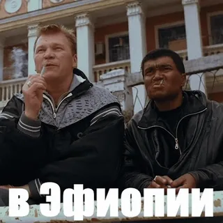 🇪🇹 Brother 2 В Эфиопии все такие умные? telegram sticker