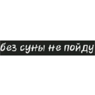 🙃 без суны не пойду ruso, texto, frase whatsapp sticker