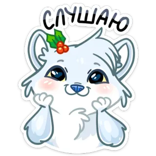 👂 СЛУШАЮ dễ thương, động vật, chó sói, nghe, hoạt hình, nhãn dán, thân thiện telegram sticker