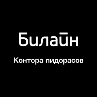 🏢 Билайн
Контора пидорасов russisch, beleidigend, Schimpfwort, text, schwarzer Hintergrund telegram sticker