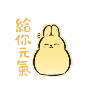 ✳️ 給你元氣 kelinci, imut, stiker, cina, menyenangkan, kelinci telegram sticker