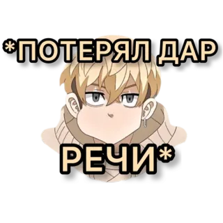 😶 *ПОТЕРЯЛ ДАР РЕЧИ* Anime, Dibujos animados, Pelo rubio, Lindo, Confundido, Asustado, Ruso telegram sticker