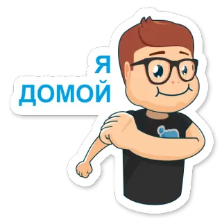 🏡 Я домой dessin animé, personne, lunettes, bras, maison whatsapp sticker