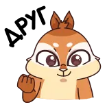 🤝 만화, 동물, 다람쥐, 귀여운, 웃긴, 캐릭터 telegram sticker