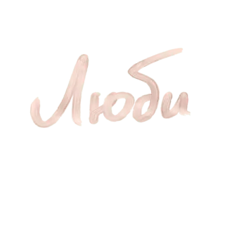 💗 Люби amor, ruso, palabra, texto telegram sticker