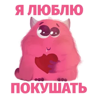 😊 Я люблю покушать Potwór, Słodki, Różowy, Serce, Miłość, Jeść, Jedzenie whatsapp sticker