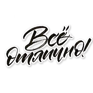 😋 Всё отлично! russe, positif, lettrage, phrase, tout va bien whatsapp sticker