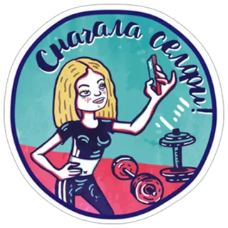🤳 Сначала селфи! Selfie, Fitness, Academia, Mulher, Desenho animado, Halteres telegram sticker